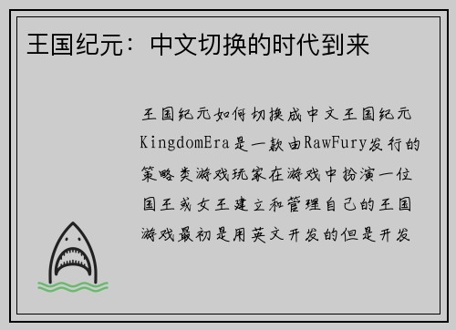 王国纪元：中文切换的时代到来