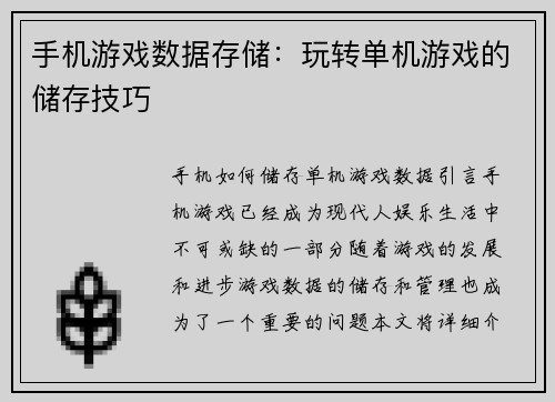 手机游戏数据存储：玩转单机游戏的储存技巧
