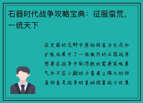 石器时代战争攻略宝典：征服蛮荒，一统天下