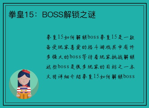 拳皇15：BOSS解锁之谜