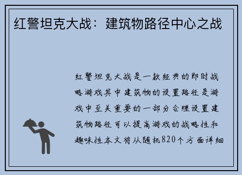 红警坦克大战：建筑物路径中心之战