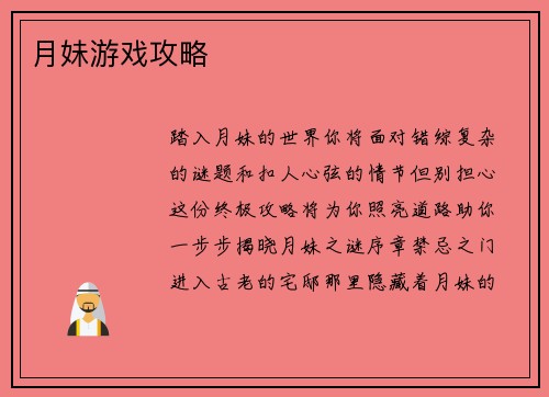 月妹游戏攻略