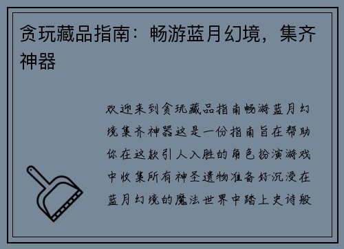 贪玩藏品指南：畅游蓝月幻境，集齐神器