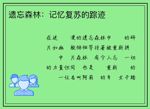 遗忘森林：记忆复苏的踪迹