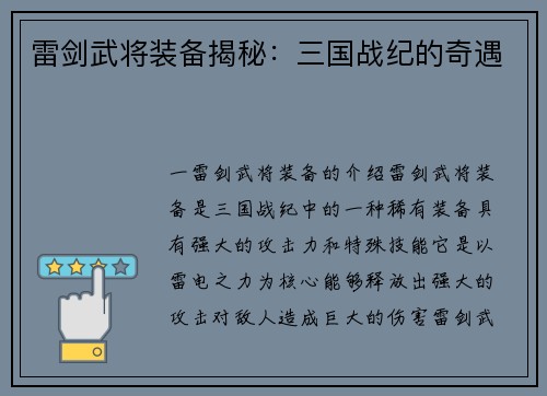 雷剑武将装备揭秘：三国战纪的奇遇