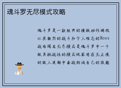 魂斗罗无尽模式攻略