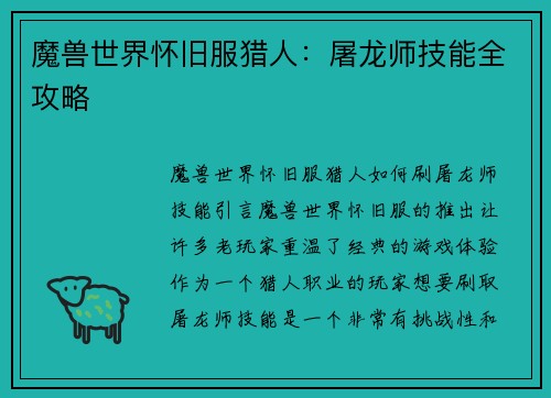 魔兽世界怀旧服猎人：屠龙师技能全攻略