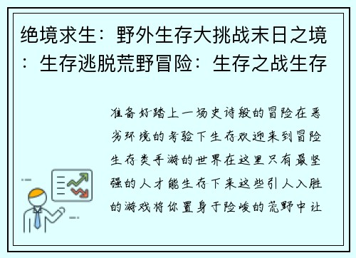绝境求生：野外生存大挑战末日之境：生存逃脱荒野冒险：生存之战生存法则：极限测试孤岛求生记：绝处逢生