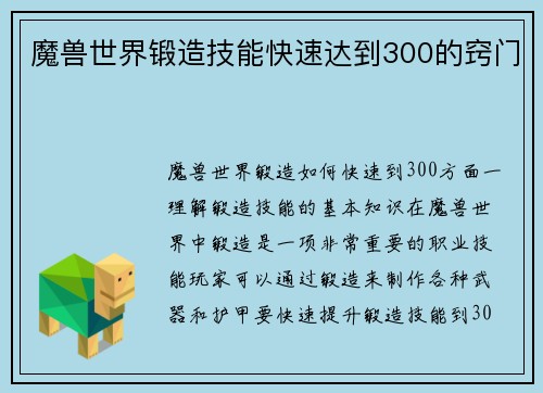 魔兽世界锻造技能快速达到300的窍门
