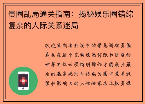 贵圈乱局通关指南：揭秘娱乐圈错综复杂的人际关系迷局