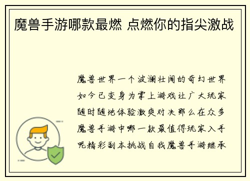 魔兽手游哪款最燃 点燃你的指尖激战