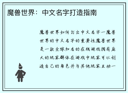 魔兽世界：中文名字打造指南