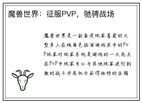 魔兽世界：征服PVP，驰骋战场
