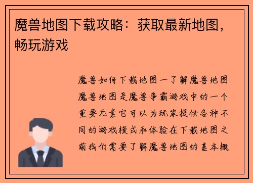 魔兽地图下载攻略：获取最新地图，畅玩游戏