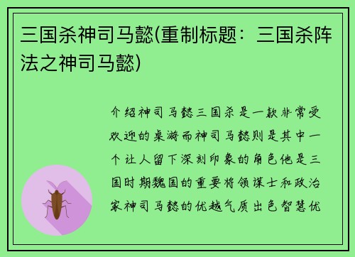 三国杀神司马懿(重制标题：三国杀阵法之神司马懿)