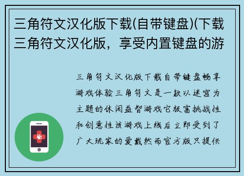 三角符文汉化版下载(自带键盘)(下载三角符文汉化版，享受内置键盘的游戏体验)