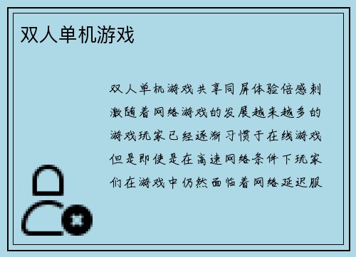 双人单机游戏