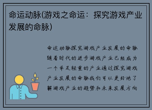 命运动脉(游戏之命运：探究游戏产业发展的命脉)