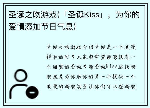 圣诞之吻游戏(「圣诞Kiss」，为你的爱情添加节日气息)