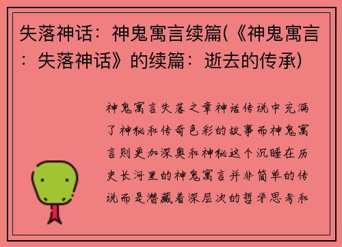 失落神话：神鬼寓言续篇(《神鬼寓言：失落神话》的续篇：逝去的传承)