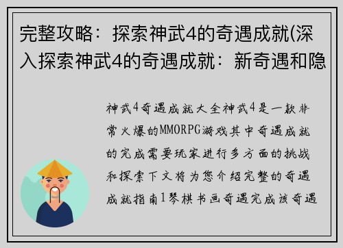 完整攻略：探索神武4的奇遇成就(深入探索神武4的奇遇成就：新奇遇和隐藏任务全解)