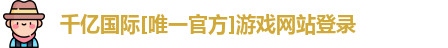 QY千亿国际